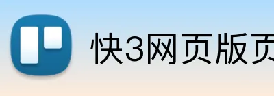 快3网页版页面登录 logo